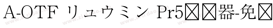 A-OTF リュウミン Pr5转换器字体转换